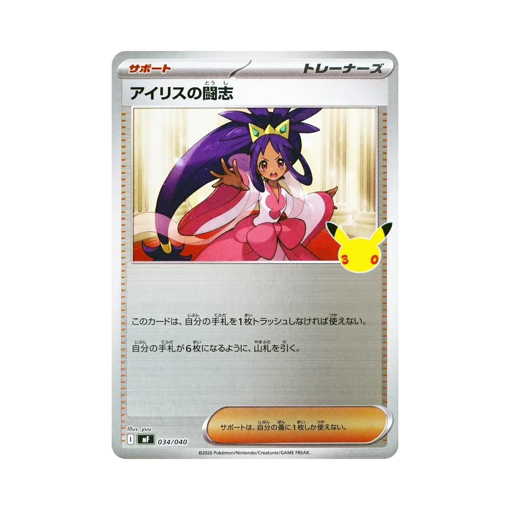 アイリスの闘志