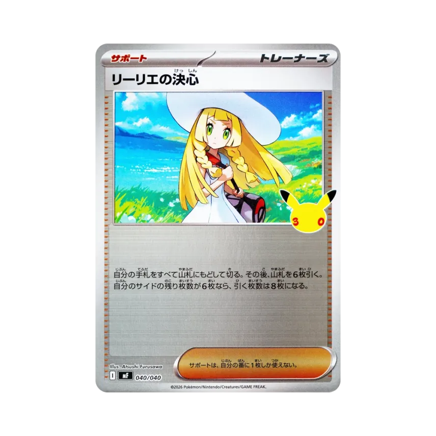 リーリエの決心