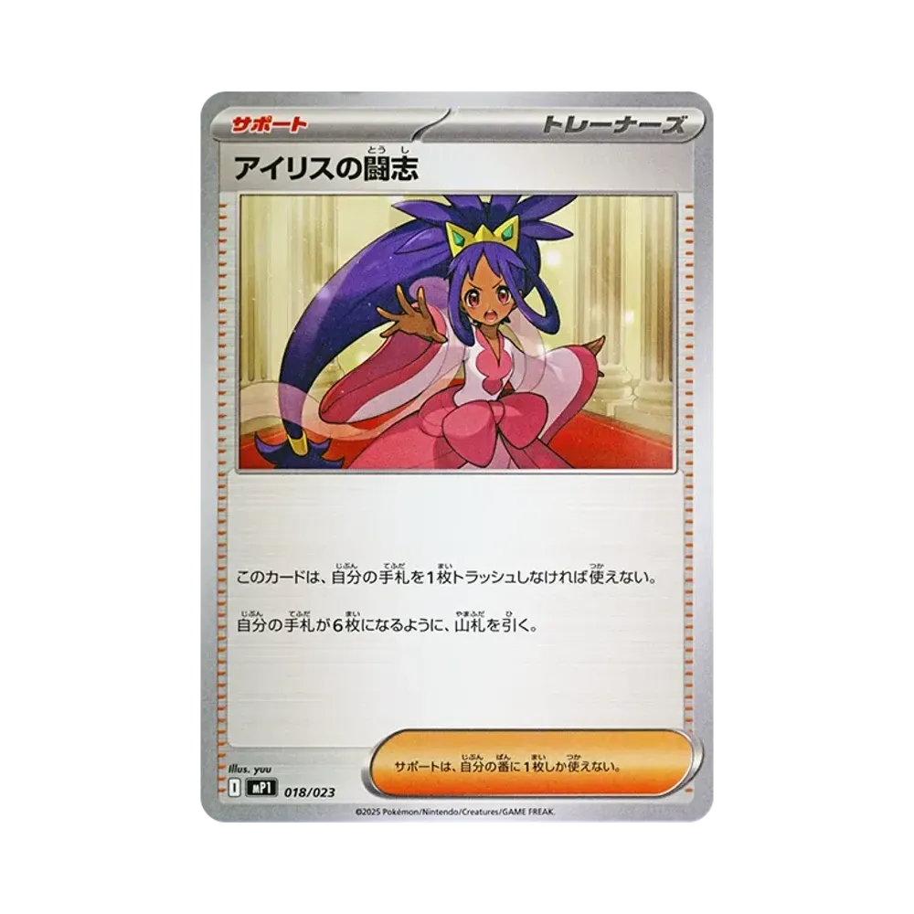 アイリスの闘志
