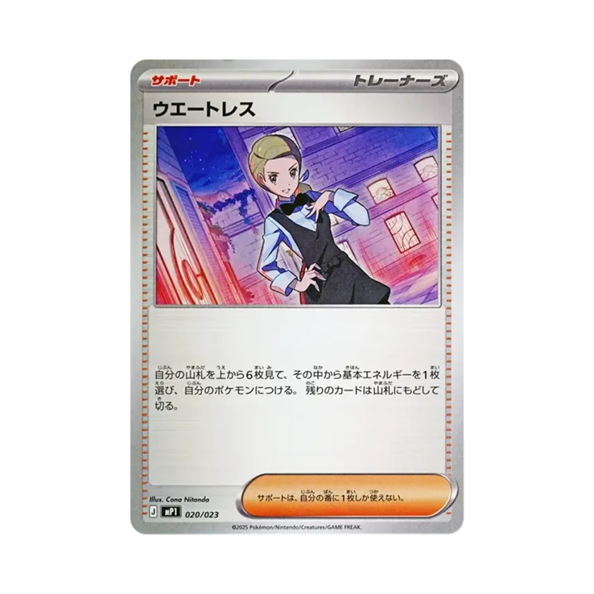 ウエートレス