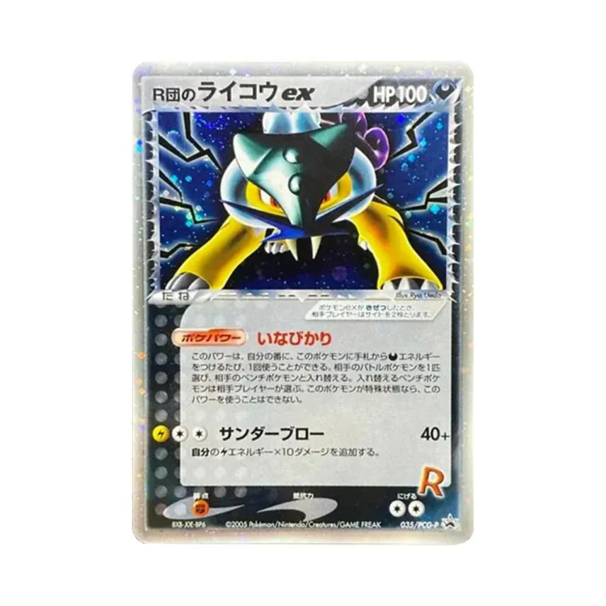 火箭隊的雷公ex