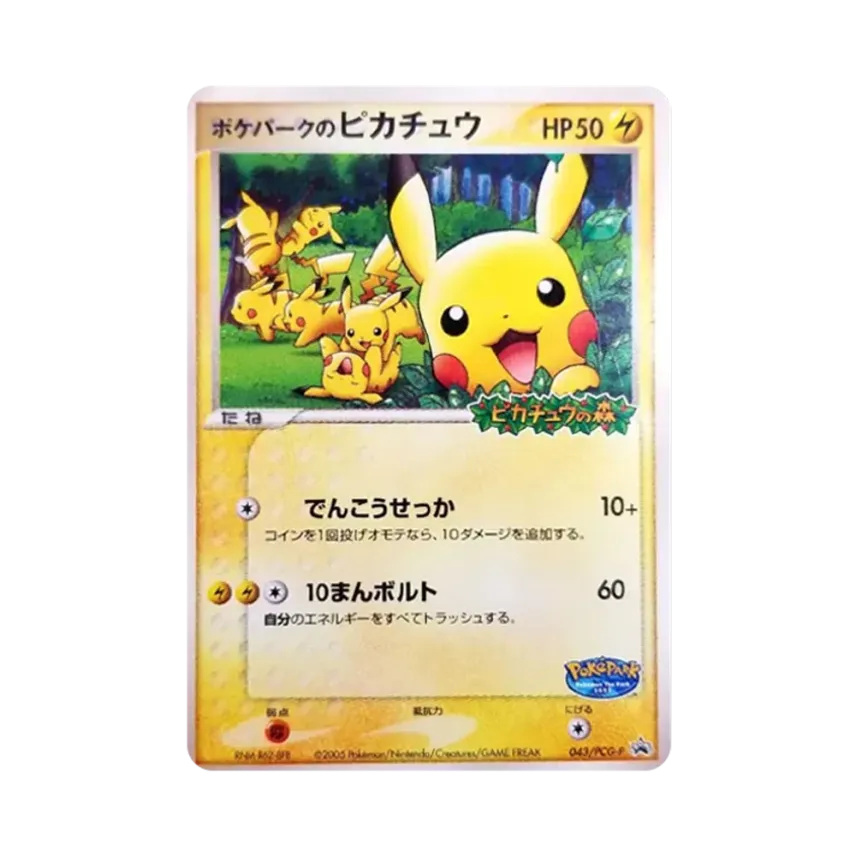 ポケパークの比卡超