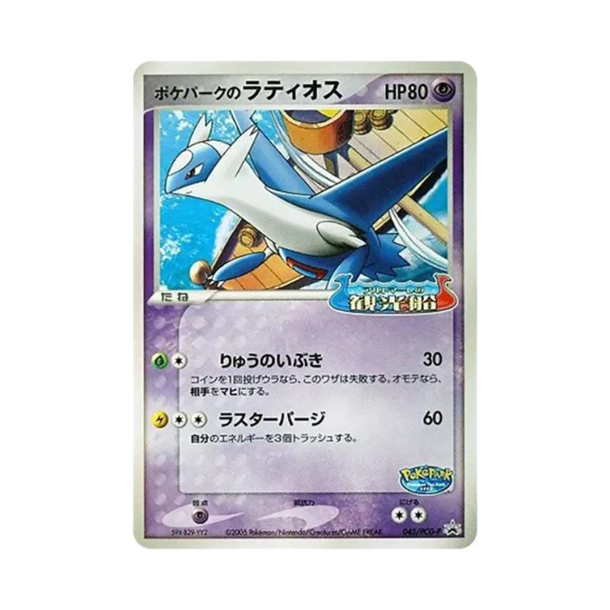 ポケパークの拉帝歐斯
