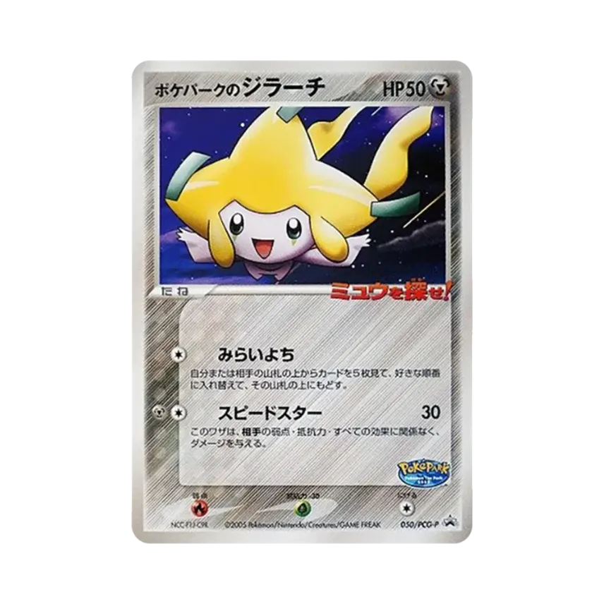 ポケパークの基拉祈