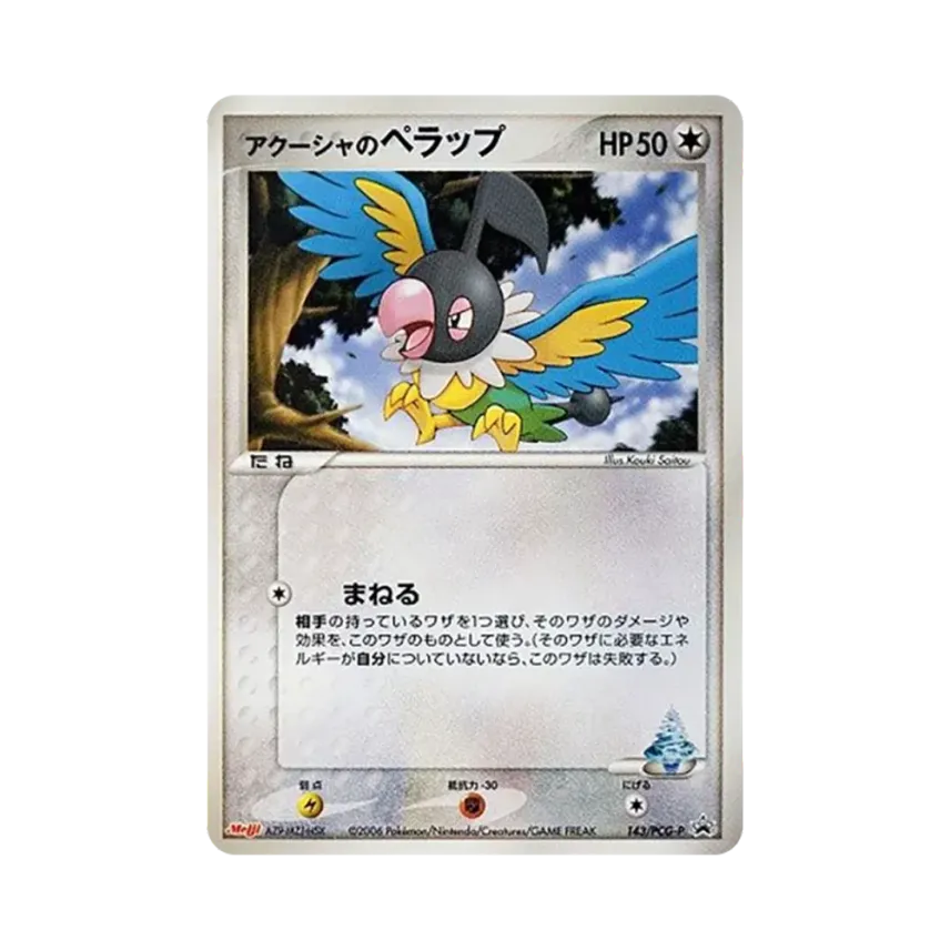 アクーシャの聒噪鳥