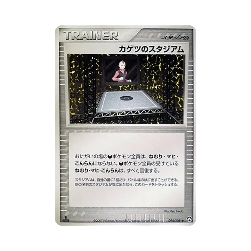 カゲツのスタジアム