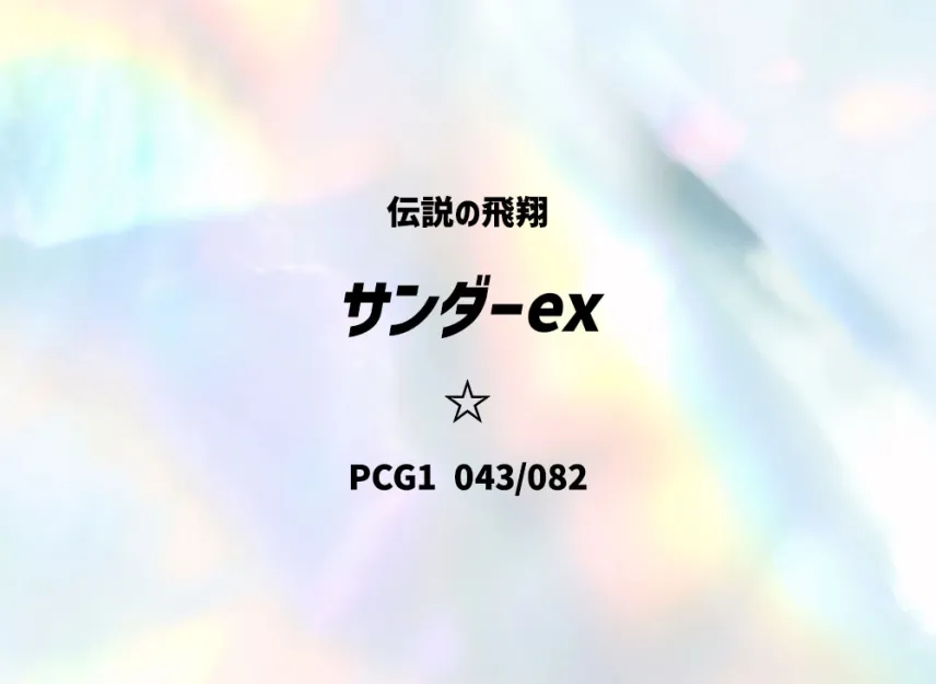 雷鳥ex
