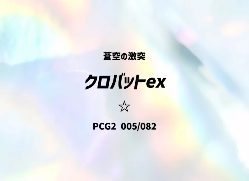 叉字蝠ex