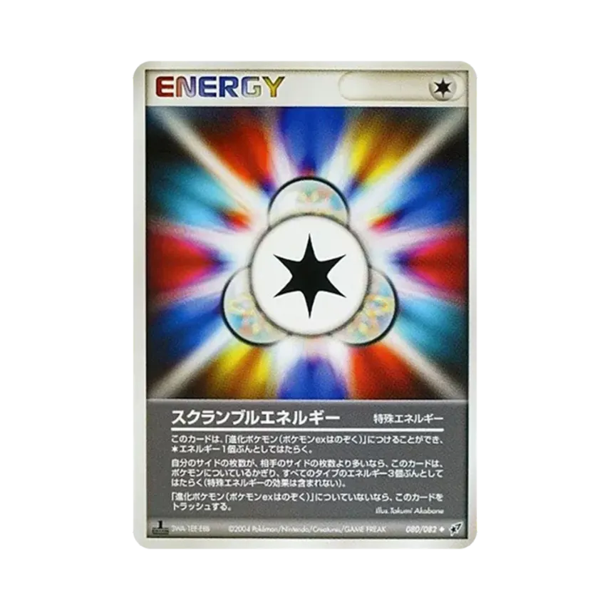 スクランブルエネルギー