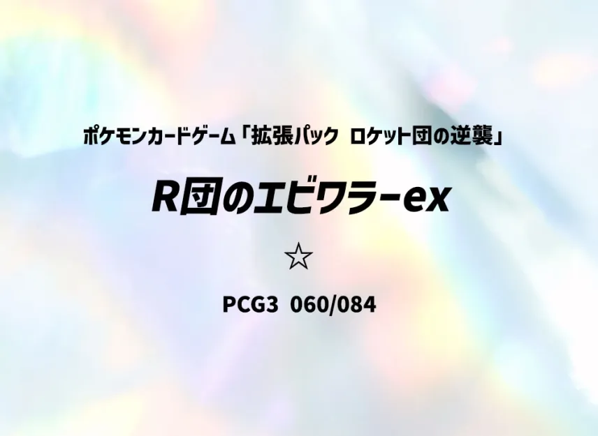 火箭隊的比華拉ex