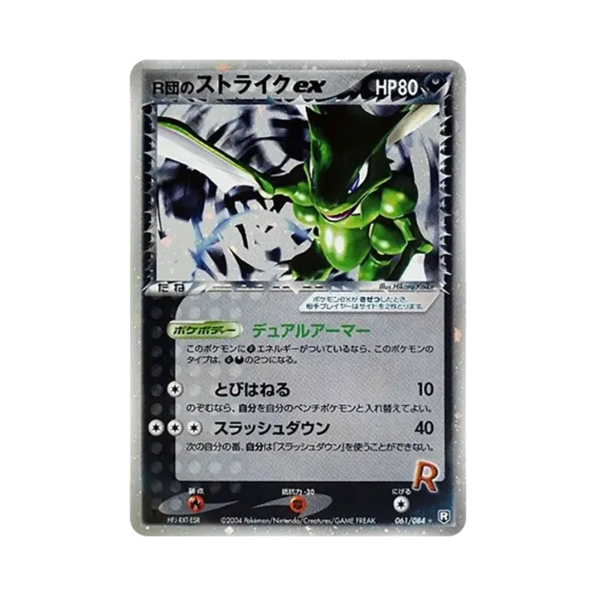火箭隊的飛天螳螂ex