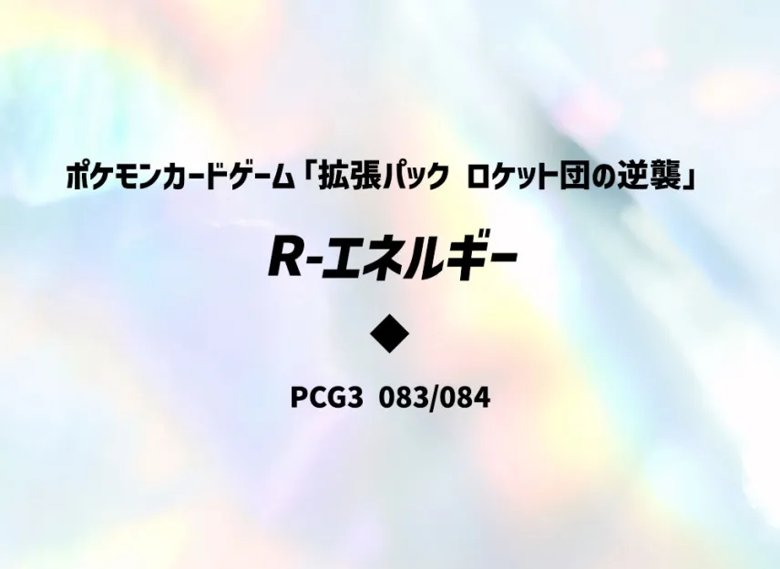 rエネルギー