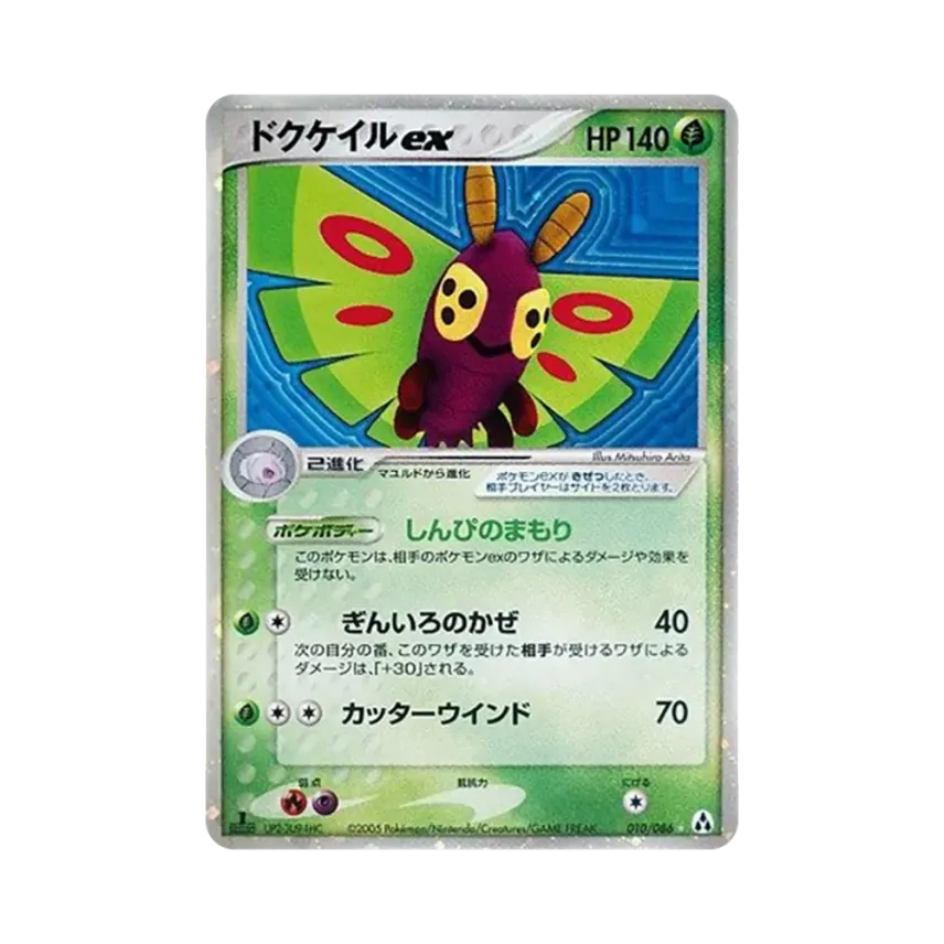 毒粉蝶ex