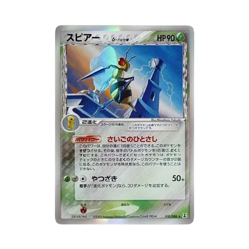 beedrill（デルタ種）
