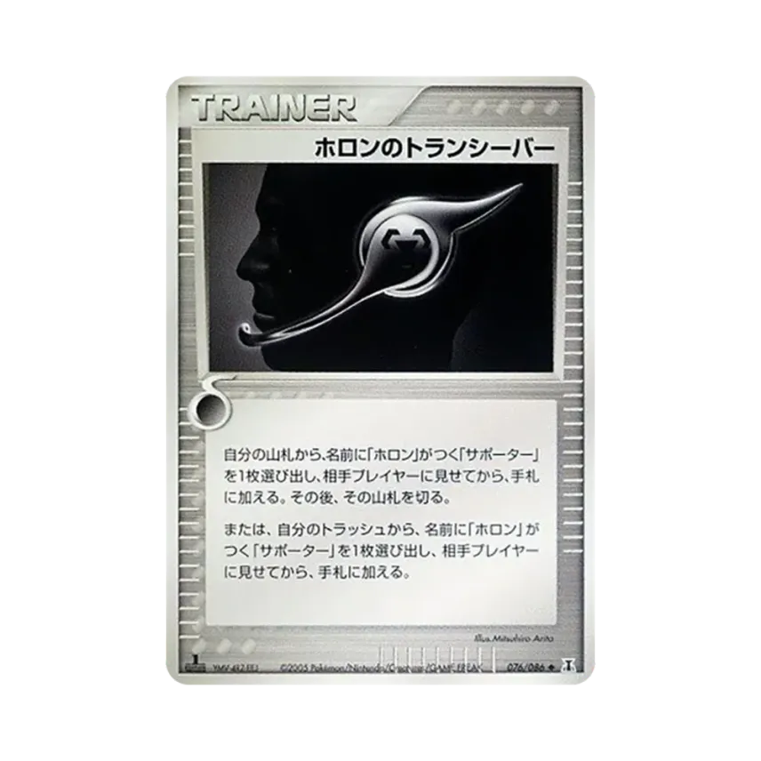 ホロントランシーバー