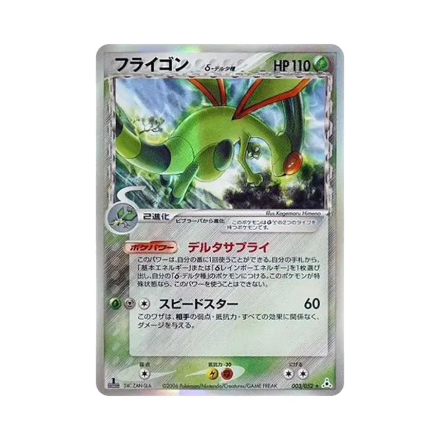 沙漠蜻蜓（デルタ種）