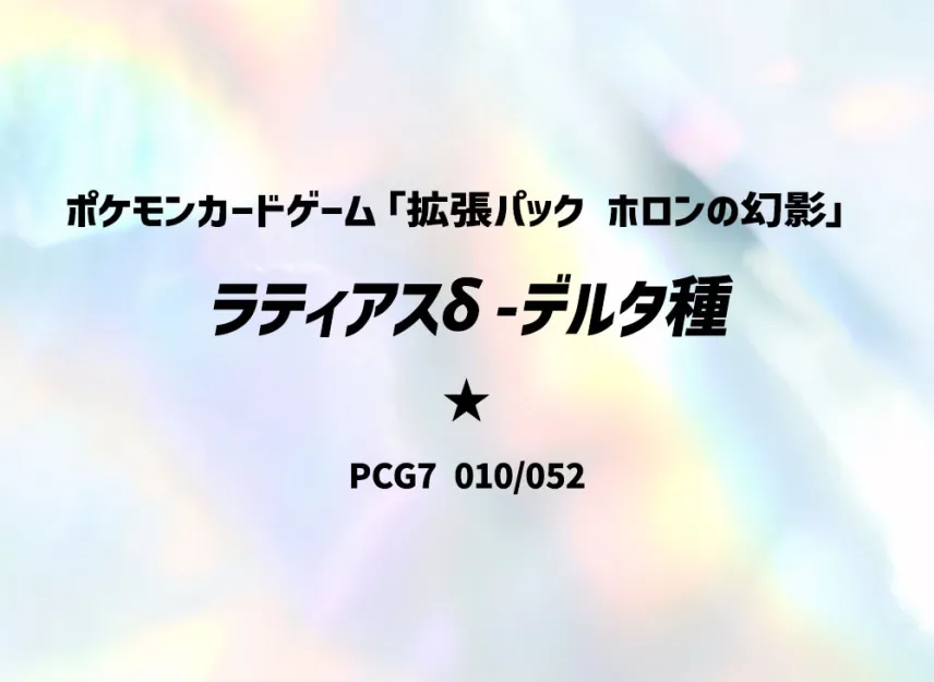 拉帝亞斯（デルタ種）