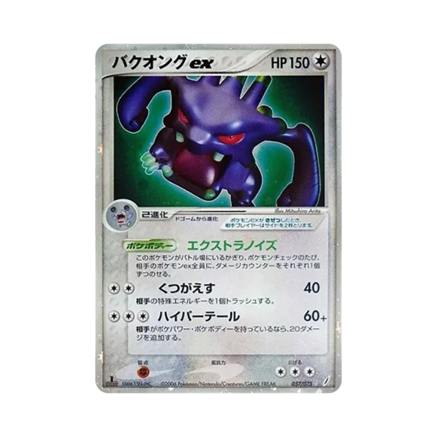 爆音怪ex