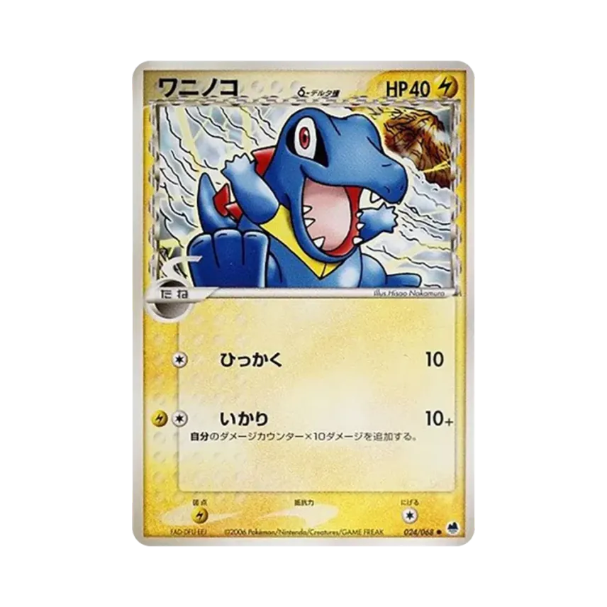 totodile（デルタ種）