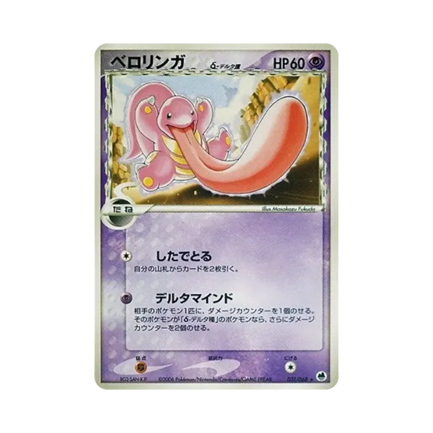 Lickitung（デルタ種）