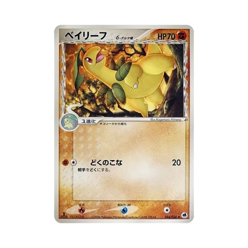 Bayleef（デルタ種）