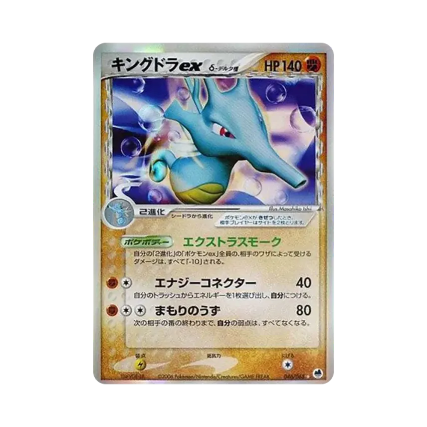 Kingdra Ex（デルタ種）