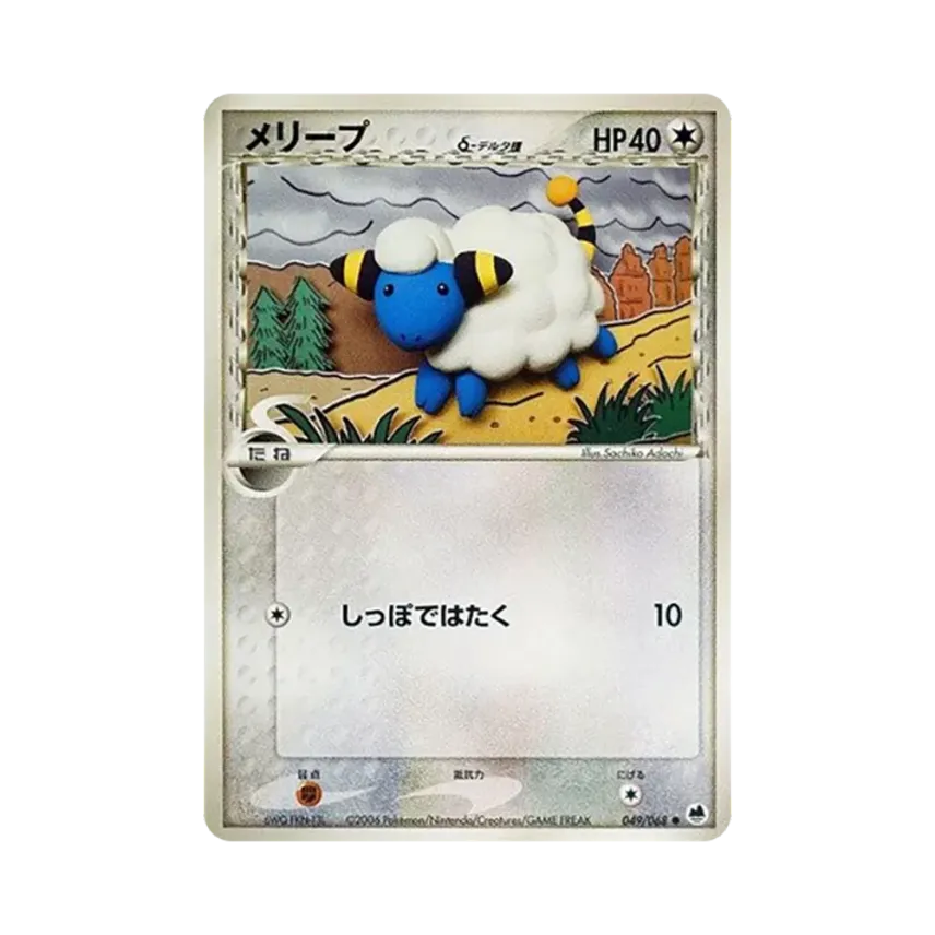 Mareep（デルタ種）