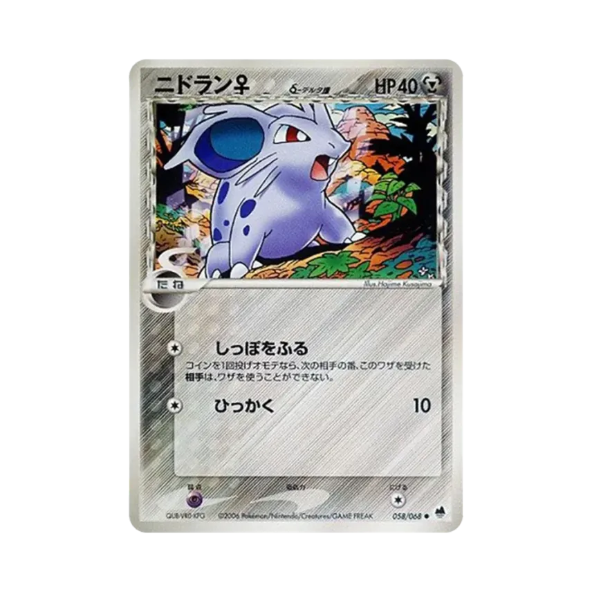 ニドラン（デルタ種）