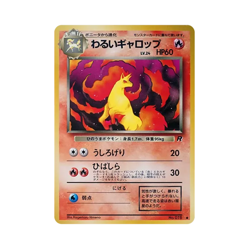 わるい烈焰馬