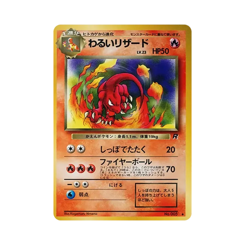 わるい火恐龍