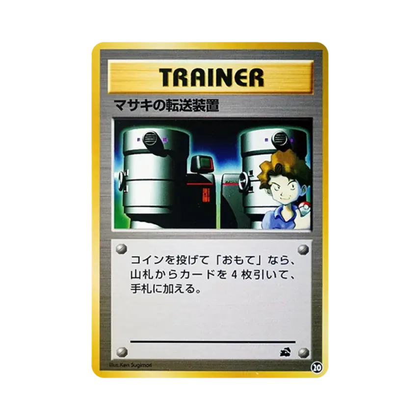 マサキの転送装置