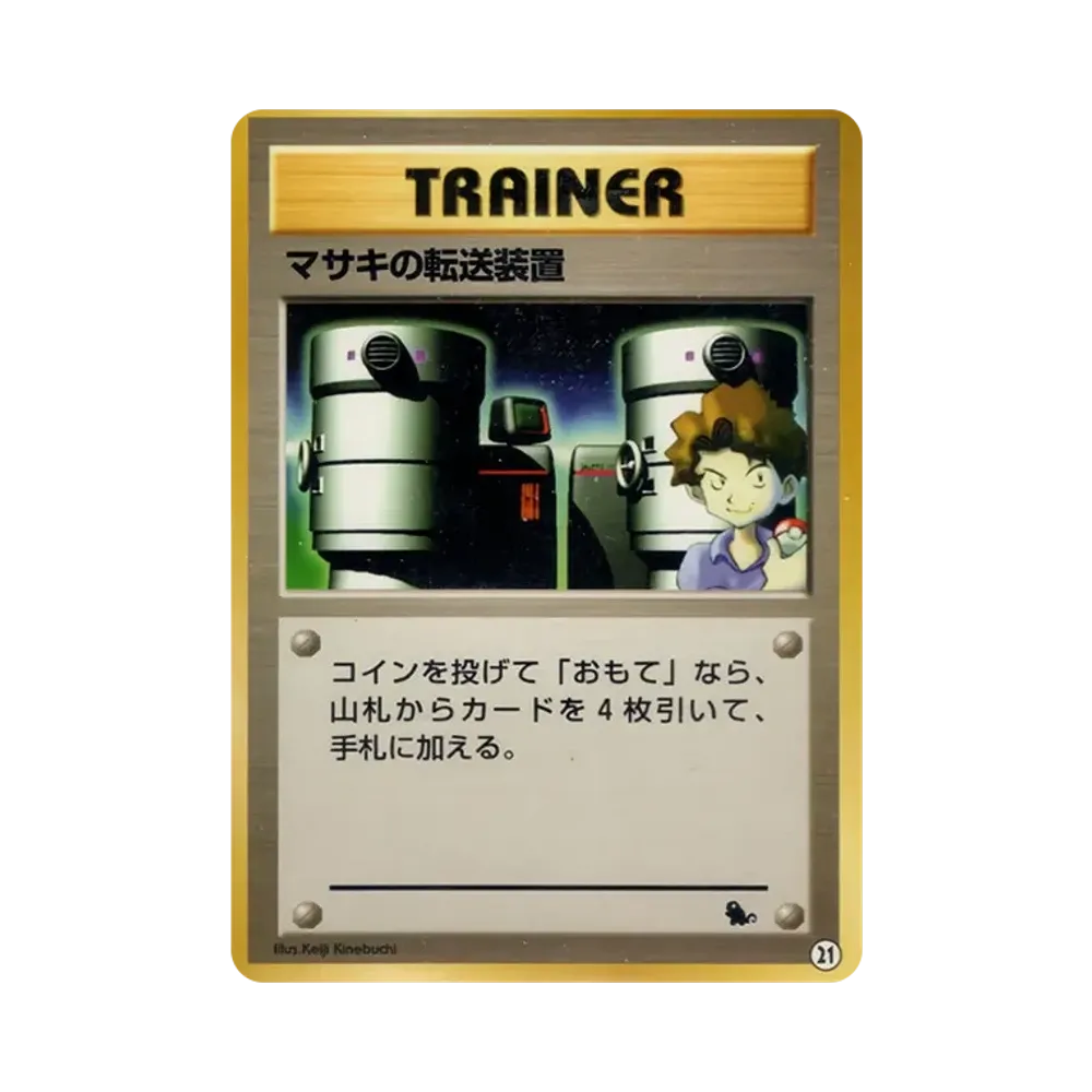 マサキの転送装置