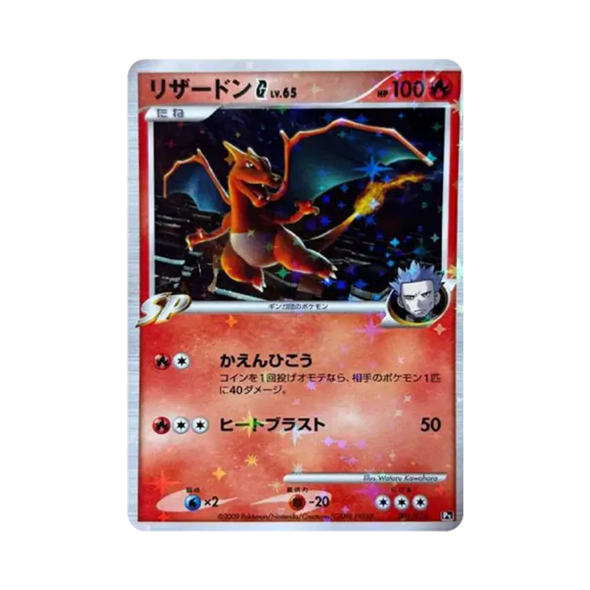 噴火龍G ギンガ