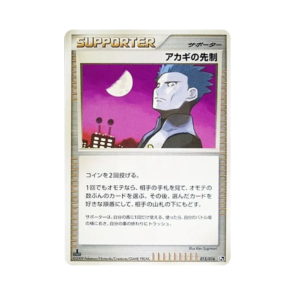 アカギの先制