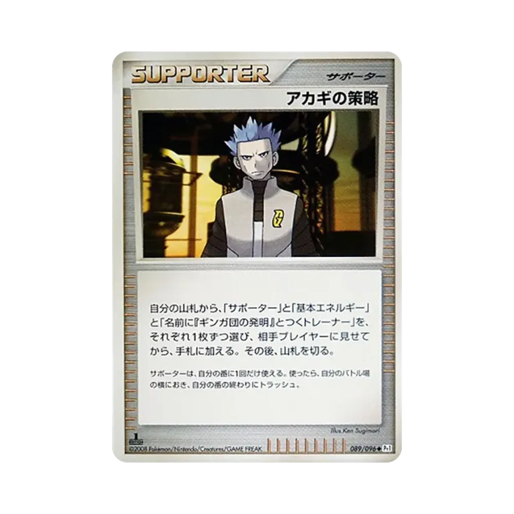 アカギの策略