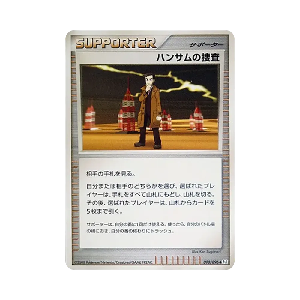 ハンサムの捜査