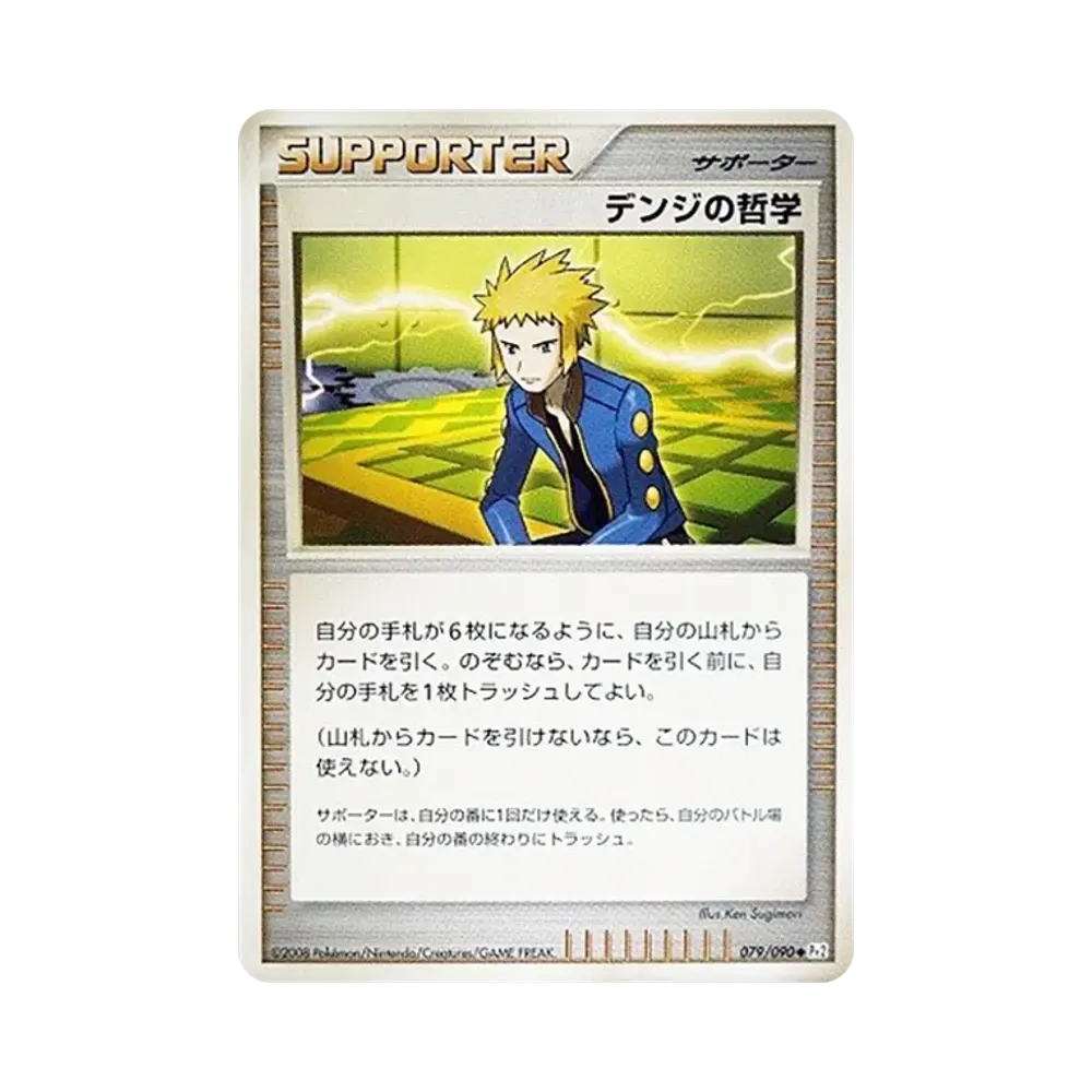 デンジの哲学