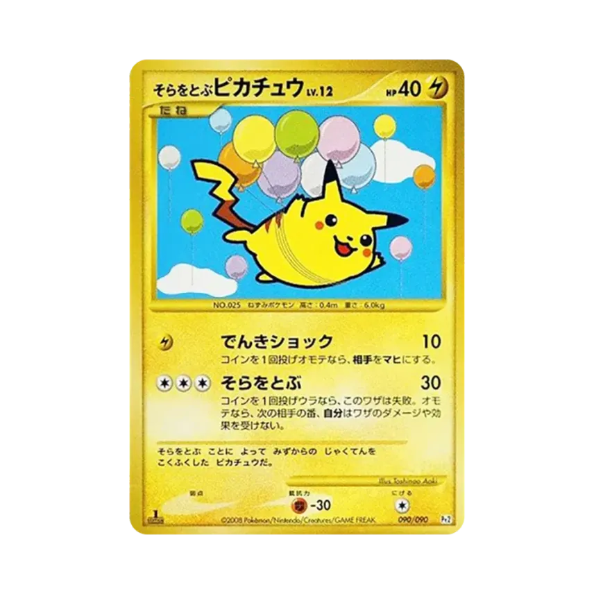 そらをとぶ比卡超