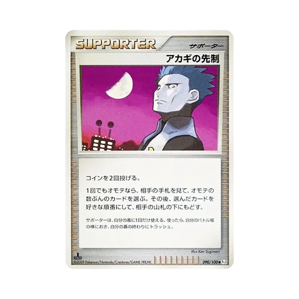 アカギの先制