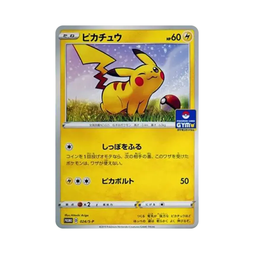 比卡超: プロモ