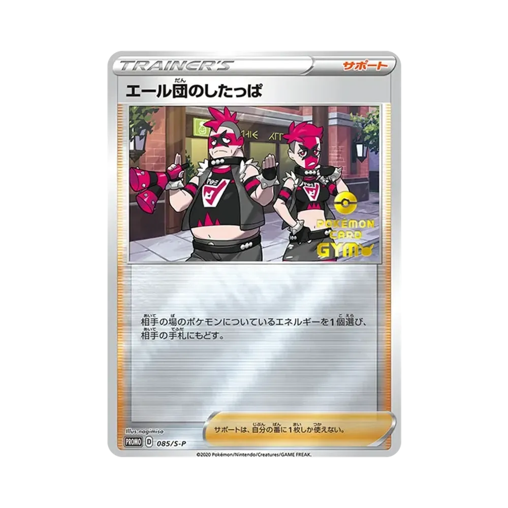エール団のしたっぱ
