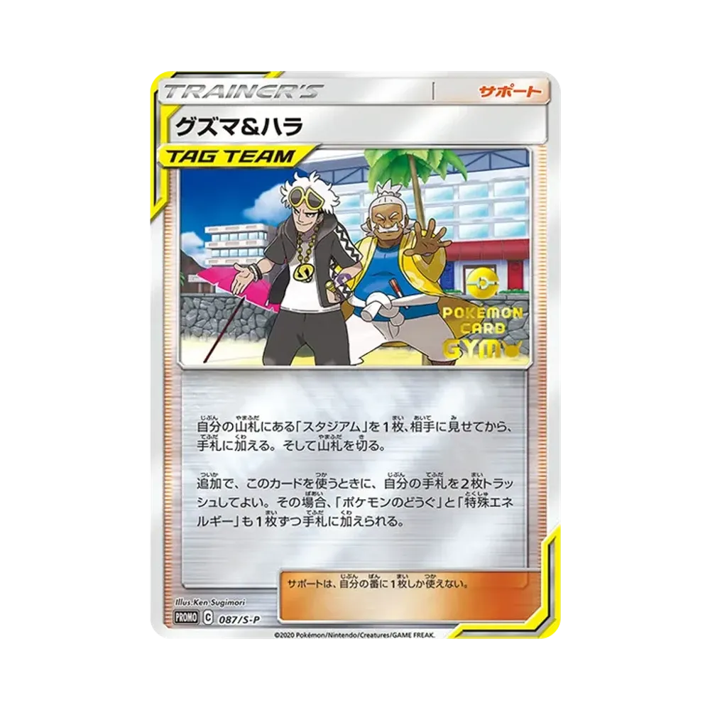 グズマ&ハラ
