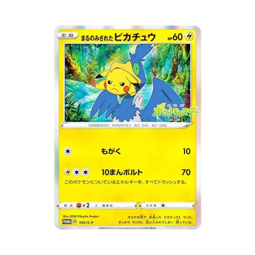 まるのみされた比卡超