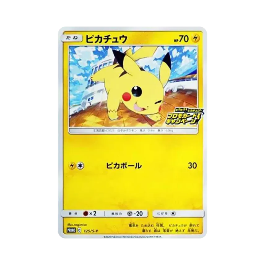 比卡超: プロモ