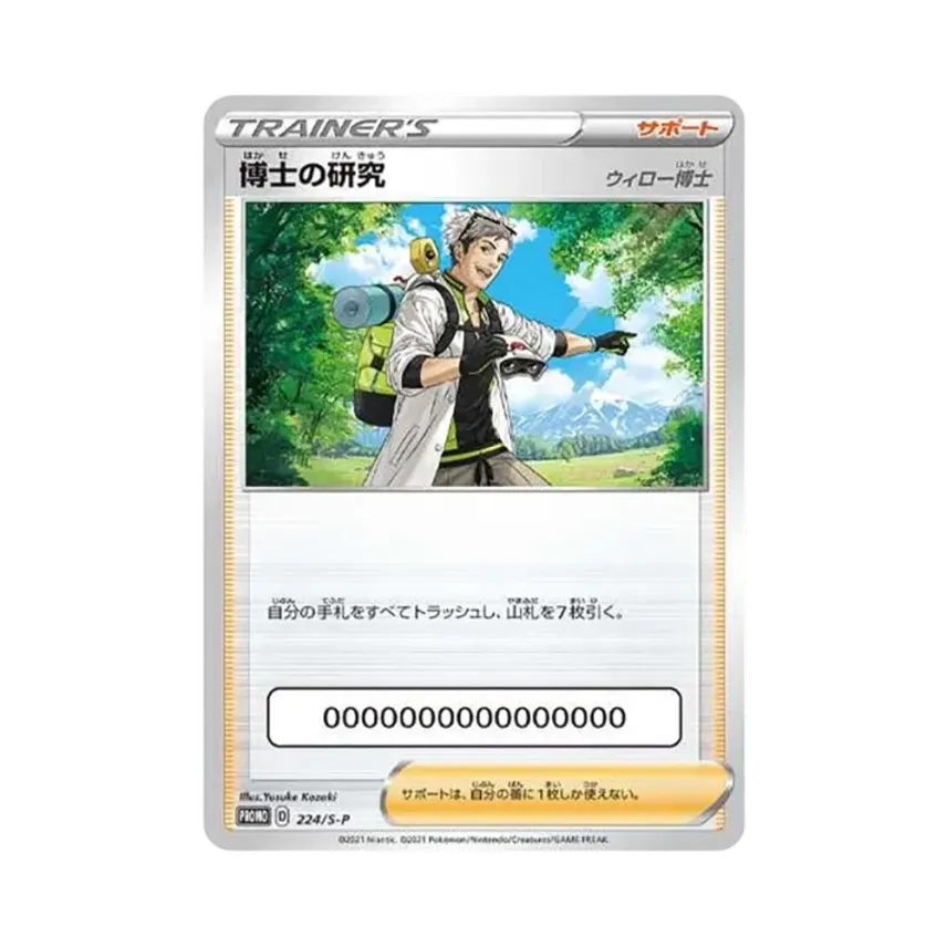 博士の研究(ウィロー博士)