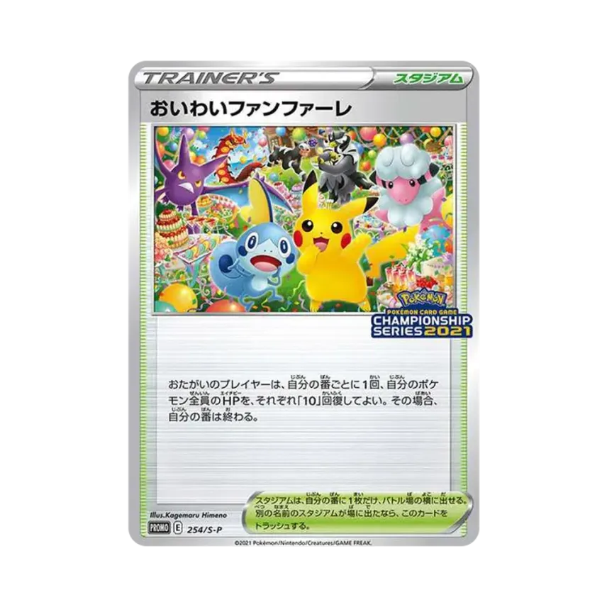 おいわいファンファーレ