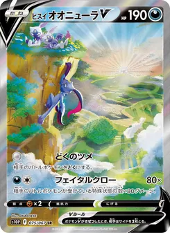 ヒスイ 大狃拉V