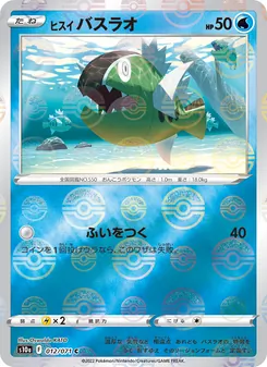 ヒスイ 勇士鱸魚