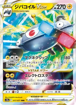自爆磁怪VSTAR