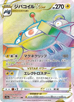 自爆磁怪VSTAR